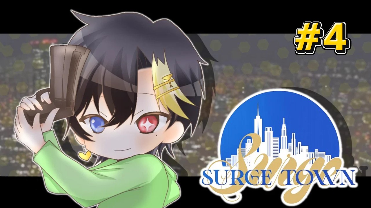 SURGETown 】#4 今日はどんな悪いことしよっかなー！！！【だいきり/す