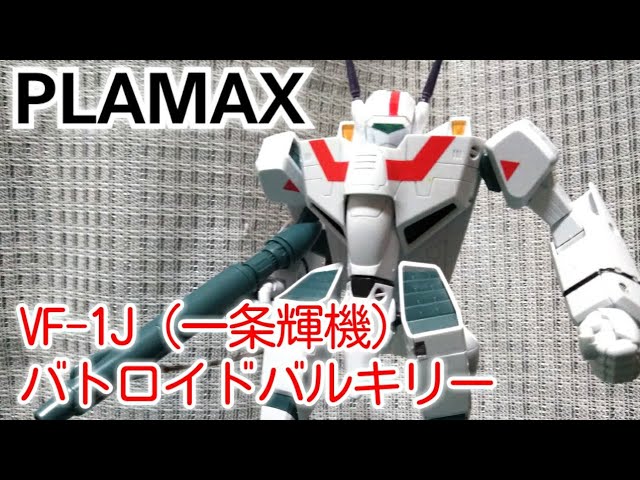 PLAMAX VF-1J Battroid Valkyrie (Ichijo Hikaru)/Plastic model