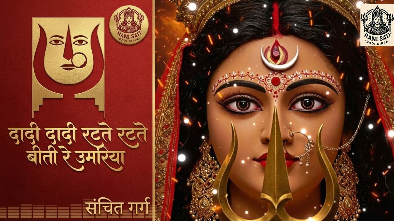 Dadi Dadi Ratte Ratte Beeti Re Umariya | Rani Sati Dadi Ji Bhajan | New dadi Bhajan  | Sanchit Garg