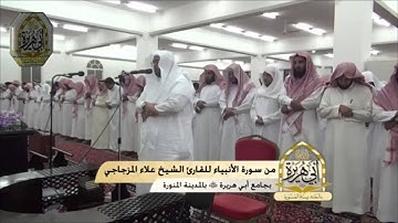 قراءة مميزة لآيات من سورة الأنبياء بصوت القارئ علاء المزجاجي