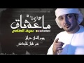 سيف الضامي ما عادنا عش اق 2017 سيف الضامي ما عادنا عش اق 2017