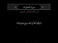 سورة الحجرات من ١ الي ٢