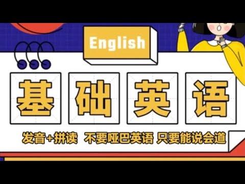 【音标拼读规律】零基础学英语｜初级入门｜学会拼读法遇单词不害怕