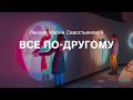 Лекция Марии Савостьяновой «Все по-другому»