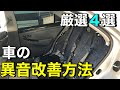 【裏ワザ】不快な異音を消す４つの方法　お手軽に試そう