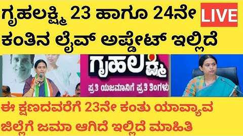 |ಗೃಹಲಕ್ಷ್ಮಿ 23 ಹಾಗೂ 24ನೇ ಕಂತಿನ ಲೈವ್ ಅಪ್ಡೇಟ್| Gruhalakshmi 23rd and 24th instalment Live Update|2025|