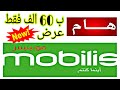 هام عرض جديد ب 60 الف فقط عرض موبيليس Mobilis Pro الخاص بالتجار و الحرفيين و الشركات