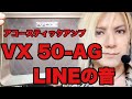 VX50-AG LINEの音