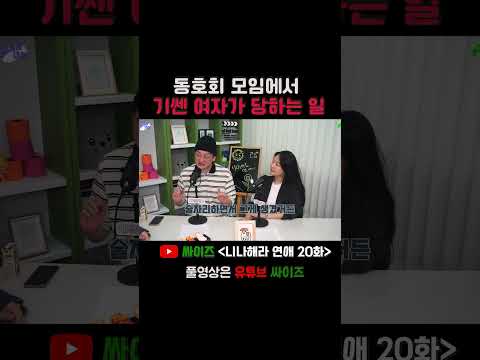 동호회 모임에서 인기 없는 여자 특 동호회 여자 쎈언니 