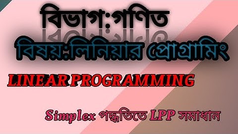 simplex method ..সিমপ্লেক্স পদ্ধতি।।অনার্স ৩য় বর্ষ।।লিনিয়ার প্রোগ্রামিং। Linear programming..