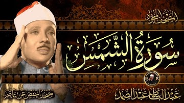 سورة الشمس ( أستمع واقرأ ) من أروع ما جود الشيخ عبد الباسط عبد الصمد | Surah Ash-Shams
