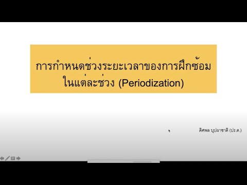 การกำหนดแผนการฝึกซ้อมในแต่ละช่วง (Periodization)