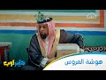 هايبر لوب | جيناك نخطب بنتك يا شيخ