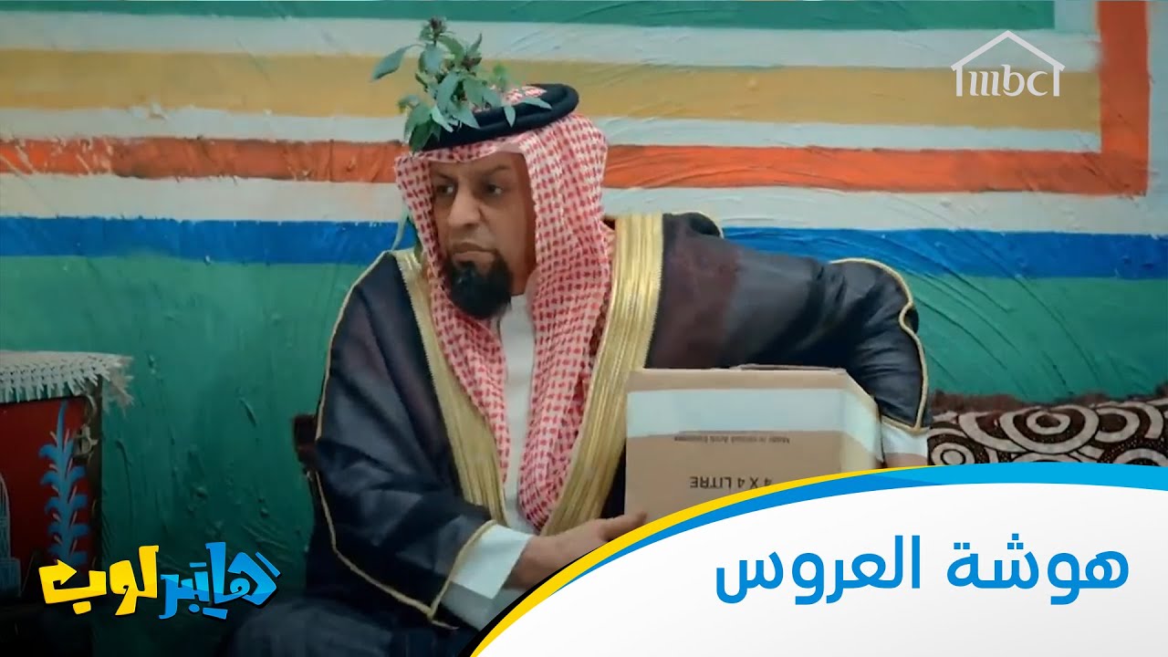 هوشة العروس