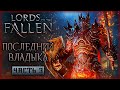 УНИЧТОЖИТЕЛЬ - ПОСЛЕДНИЙ ВЛАДЫКА РОГАРОВ! | Lords Of The Fallen ⚔️ | Часть #3