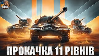 🤯 ПРОКАЧУЄМО ТАНКИ 11 РІВНЯ🔔 КВАЛІФІКАЦІЯ НА ТУРНІР 🆘#ДУПЛЕТ🆘