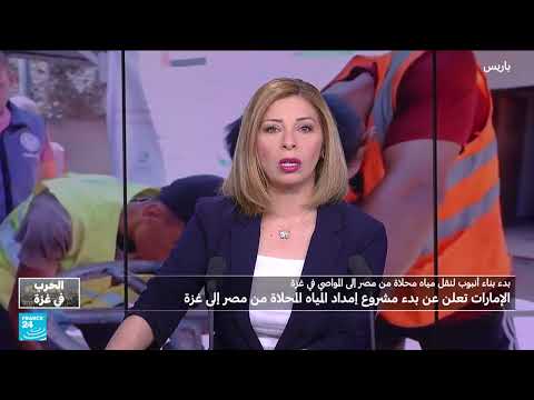 الإمارات تبدأ مشروعاً لإمداد غزة بالمياه من مصر