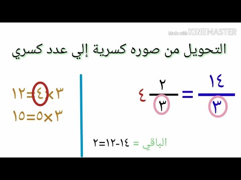 فيديو: كيف تقوم بتحويل الأعداد الكسرية إلى كسور متساوية؟