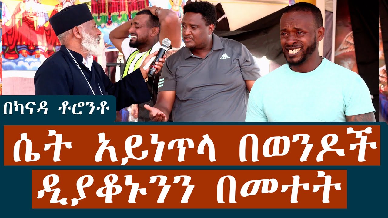Memehir Girma Wondimu Video 347 ሴት አይነ_ጥላ በወንዶች  ዲያቆኑንን በመተት
