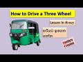 How to drive a three wheel for beginners in sinhala,Srilanka