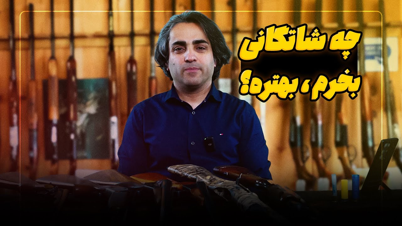 چه شاتگانی بخرم؟ ?What shotgun to choose