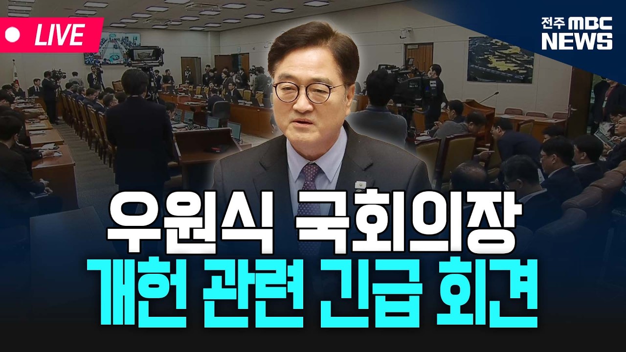 [🔴LIVE] 우원식 국회의장 개헌 관련 긴급회견 | 26.03.10