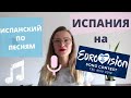 ПЕСНЯ ИСПАНИИ НА ЕВРОВИДЕНИИ 2019. ИСПАНСКИЙ ПО ПЕСНЯМ.