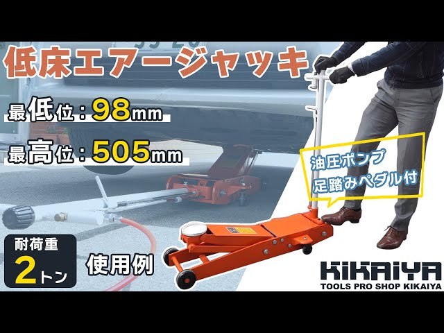 KIKAIYA （キカイヤ）低床エアージャッキ2トン（AJ-3） - YouTube