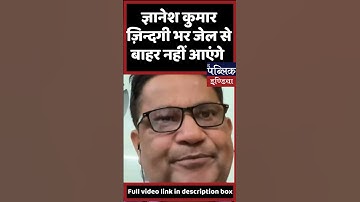 ज्ञानेश कुमार ज़िन्दगी भर जेल से बाहर नहीं आएंगे