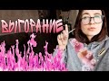 ПРОФЕССИОНАЛЬНОЕ ВЫГОРАНИЕ у мастера маникюра💅 // Как бороться // МОЙ ОПЫТ 💖