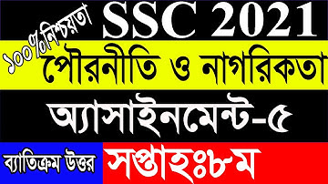 এসএসসি ২০২১ পৌরনীতি অ্যাসাইনমেন্ট উত্তর ৮ম সপ্তাহ  SSC Assignment 2021 Civics 8th week  SSC 2021