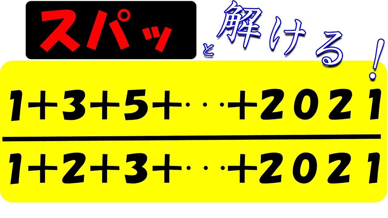 【中学受験算数】超難問！？いいえ、簡単に解けます！2021年必ず出題される（？）問題！【毎日１題中学受験算数７５】