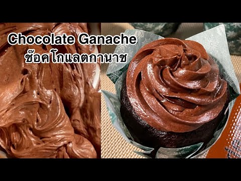 วีดีโอ: วิธีทำครีมช็อคโกแลตและมัฟฟินกานาช?