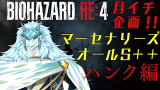 【ゲーム実況！】　月イチ企画　バイオハザードRE4マーセナリーズ全キャラS＋＋企画！　ハンク編！