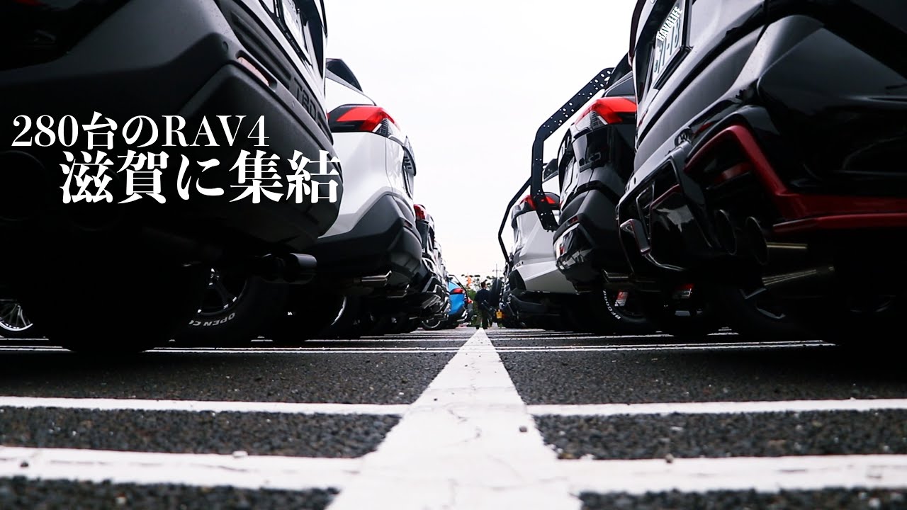 【RAV4】280台超えのオフ会行ってきた！/RAV4ミーティング in 滋賀/