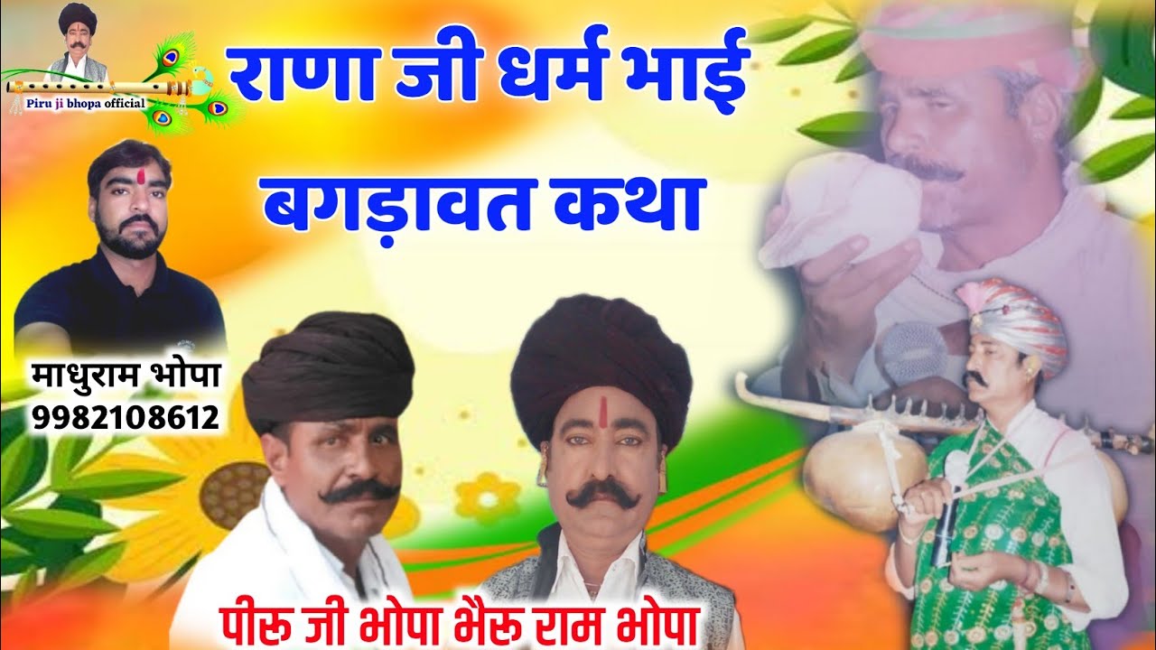Rana ji Dharam Bhai Bagdawat Katha // राणा जी धर्म भाई बगडा़वत कथा // Piru ji Bheru ji Bhopa !!