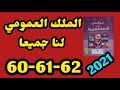 الملك العمومي لنا جميعا مرشدي في اللغة العربية المستوى الخامس الصفحة 60 61 62 