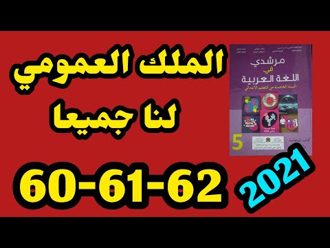 الملك العمومي لنا جميعا مرشدي في اللغة العربية المستوى الخامس الصفحة 60 61 62