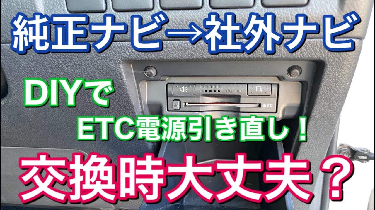 純正ナビ 社外ナビに交換の注意点 使えなくなったetcに命を吹き込む トヨタ純正etcの電源引き換え方法 ヴェルファイア 実用的 オプション 純正風 Amazon 高評価 アマゾン Diy カスタム Youtube