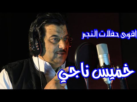 اقوى حفلات النجم خميس ناجي واحمل ماغنى سلطنه 2025  اكسبلور جديدي  لايك