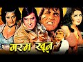 Garam khoon full action hindi movie     vinod khanna ajit sulakshana pandit bindu helen