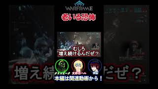 老いる恐怖は皆平等 #ゲーム実況 #お悩み相談 #tennocreate #切り抜き #warframe