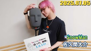 Snow Man 佐久間大介の待って、無理、しんどい、、 2025年7月5