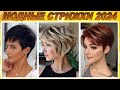 Ультрамодные стрижки на короткие и средние волосы женские 2024 | Trendy haircuts for women 2024