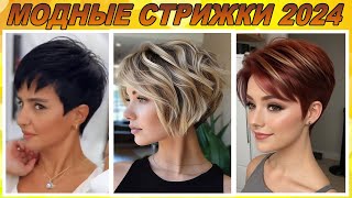 Ультрамодные стрижки на короткие и средние волосы женские 2024 | Trendy haircuts for women 2024