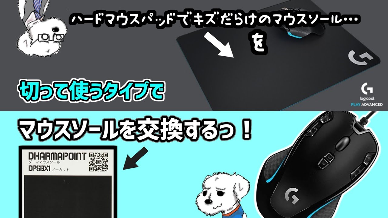 マウスソールを交換するっ フリーカットタイプならお得にできる Youtube