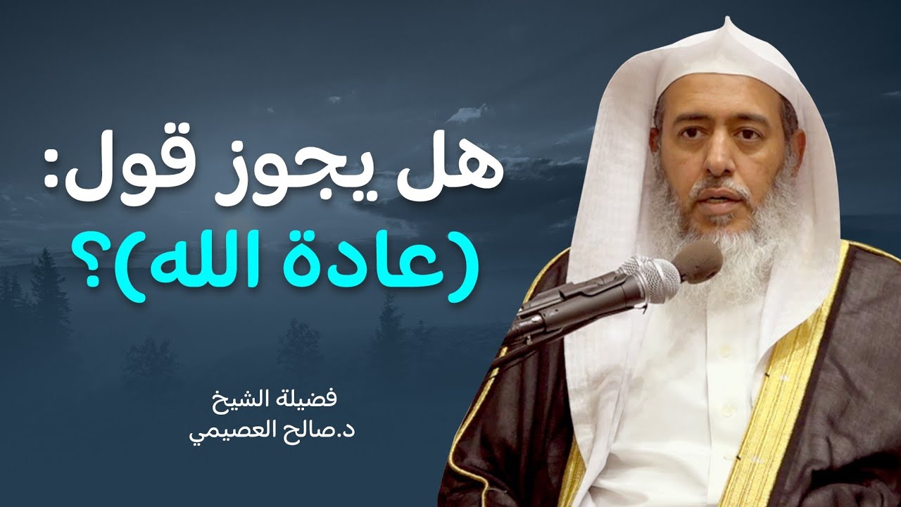 حكم قول ( عادة الله ) | الشيخ صالح العصيمي