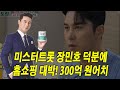 미스터트롯 장민호 덕분에 홈쇼핑 대박! 300억 원어치 분유가 팔린 이유는?