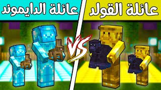 فلم ماين كرافت : عائلة الدايموند وعائلة الذهب؟!! 😱🔥