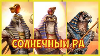 видео: Age of mythology: Retold. РА - БОГ СОЛНЦА картинка: Age of mythology: Retold. РА - БОГ СОЛНЦА